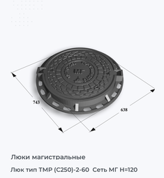 Люк тип ТМР (С250)-2-60  Сеть МГ H=120