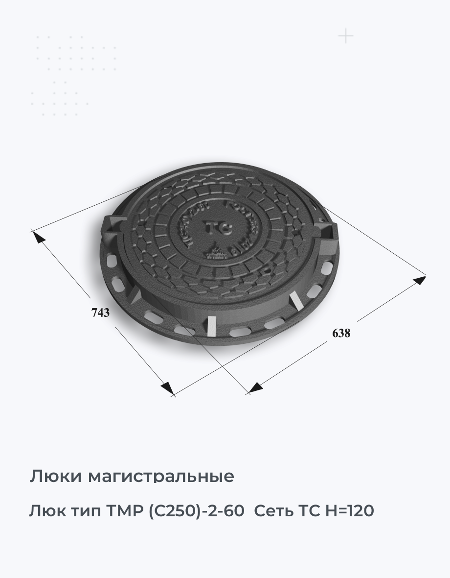 Люк тип ТМР (С250)-2-60  Сеть ТС H=120