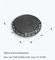 Люк тип ТМР (С250)-2-60  Сеть ТС H=120