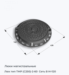 Люк тип ТМР (С250)-2-60  Сеть В H=120