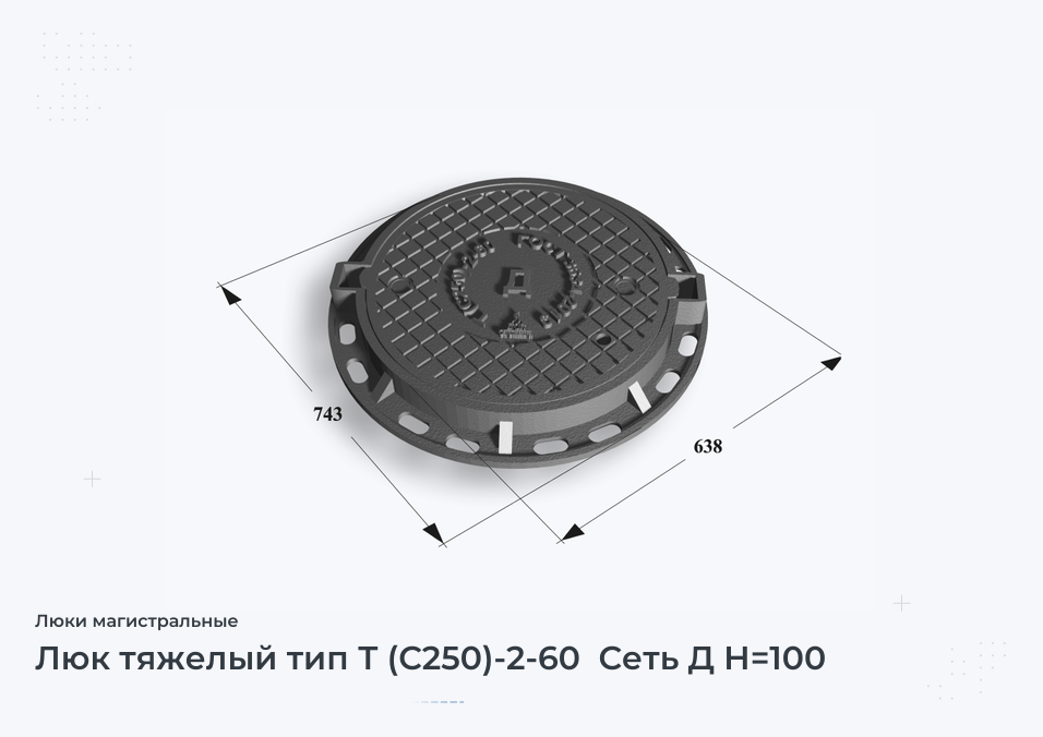 Люк тяжелый тип Т (С250)-2-60  Сеть Д H=100