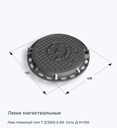 Люк тяжелый тип Т (С250)-2-60  Сеть Д H=120