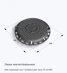 Люк тяжелый тип Т (С250)-2-60  Сеть ТС H=100