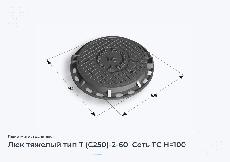 Люк тяжелый тип Т (С250)-2-60  Сеть ТС H=100