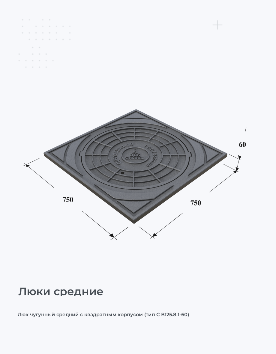 Люк чугунный средний с квадратным корпусом (тип С В125.8.1-60)