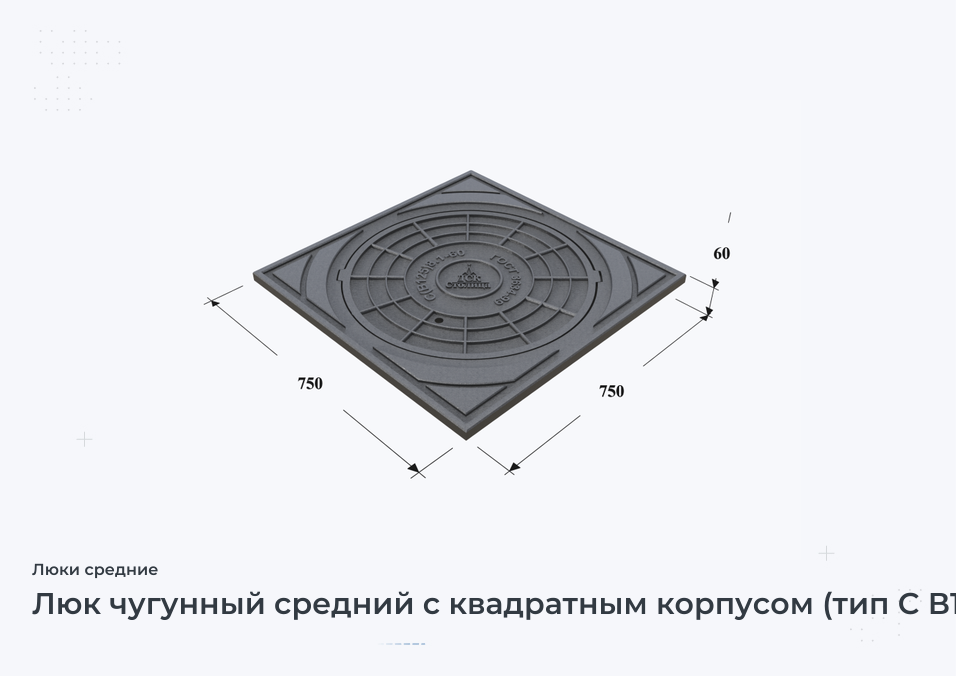 Люк чугунный средний с квадратным корпусом (тип С В125.8.1-60)