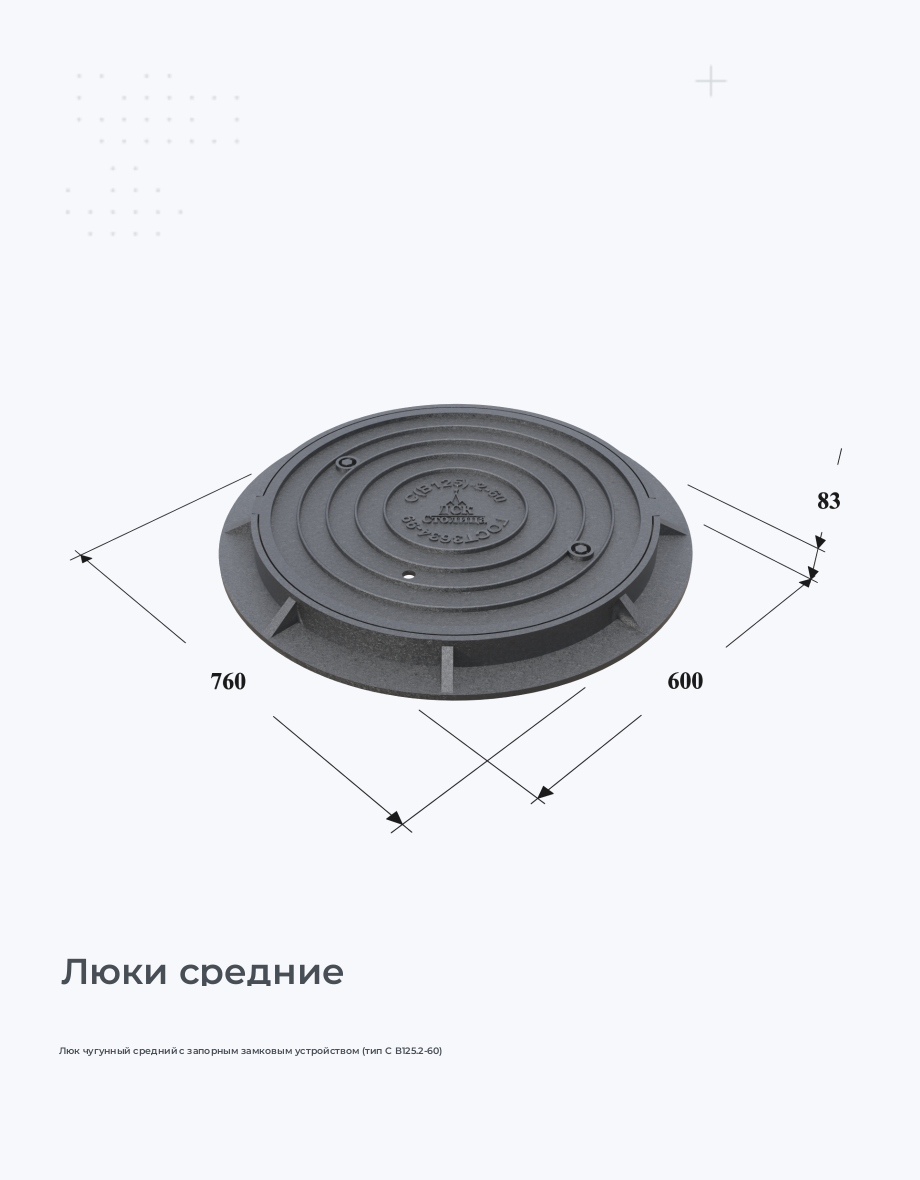 Люк чугунный средний с запорным замковым устройством (тип С В125.2-60)