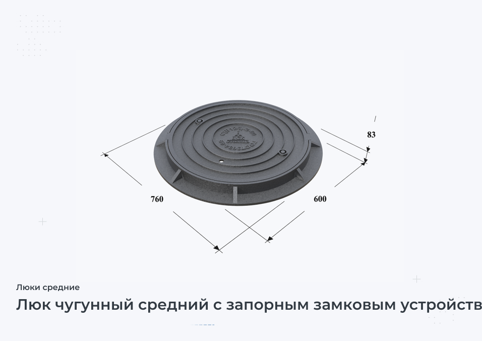 Люк чугунный средний с запорным замковым устройством (тип С В125.2-60)