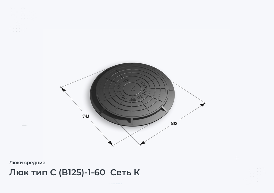 Люк тип С (В125)-1-60  Сеть К