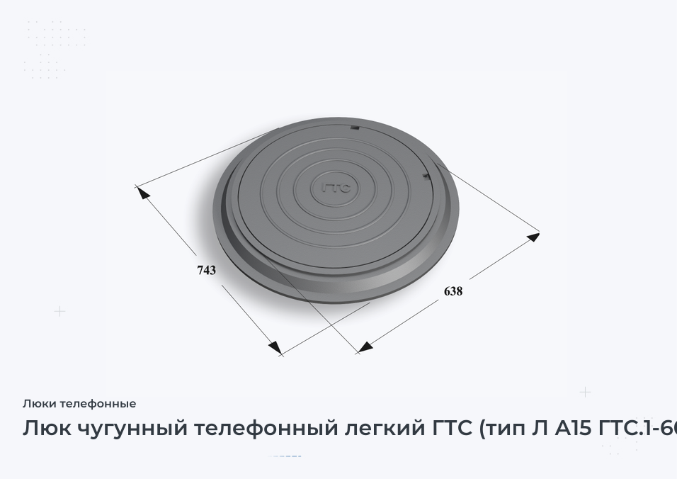 Люк чугунный телефонный легкий ГТС (тип Л А15 ГТС.1-60)