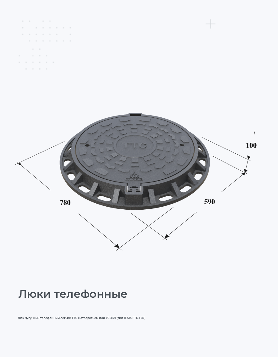 Люк чугунный телефонный легкий ГТС с отверстием под УЗВКЛ (тип Л А15 ГТС.1-60)