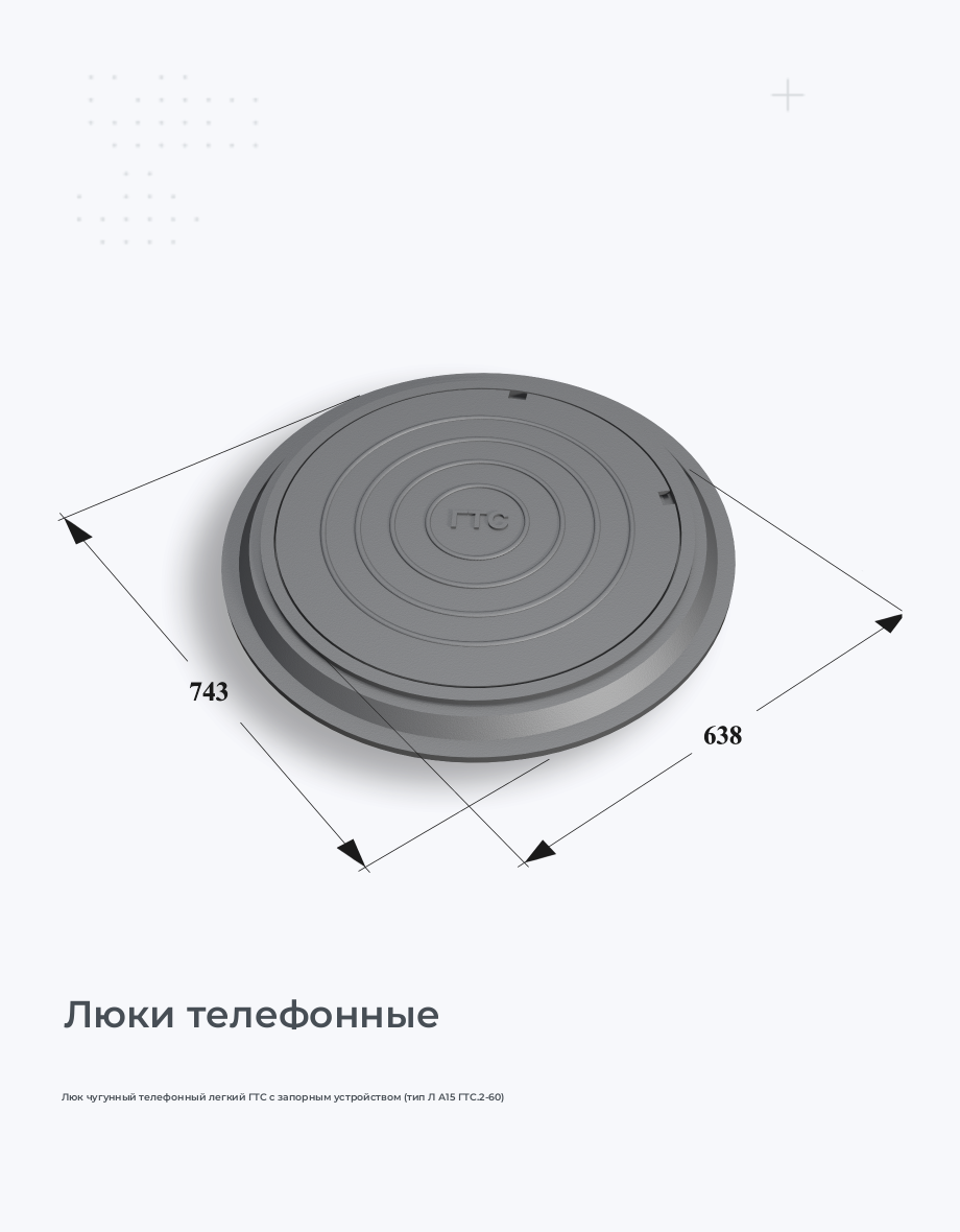 Люк чугунный телефонный легкий ГТС с запорным устройством (тип Л А15 ГТС.2-60)