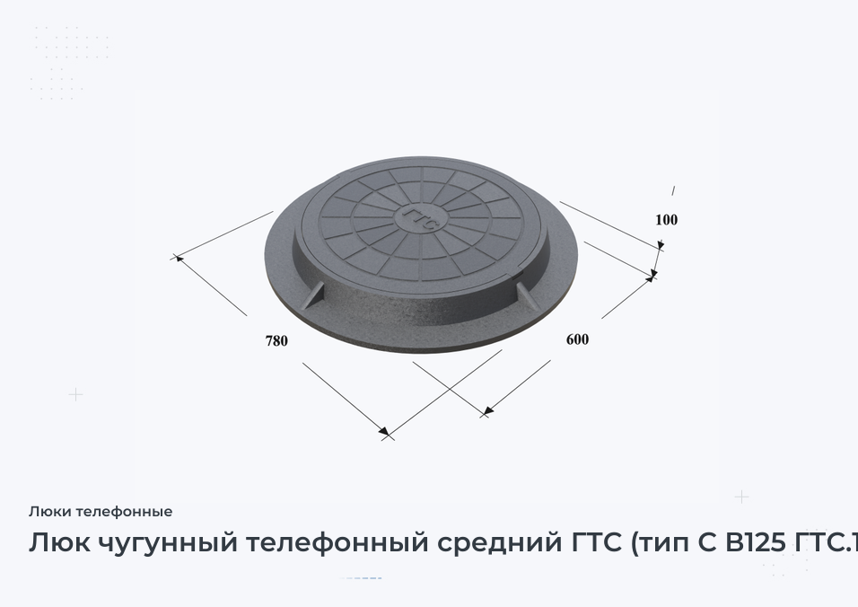 Люк чугунный телефонный средний ГТС (тип С В125 ГТС.1-60)