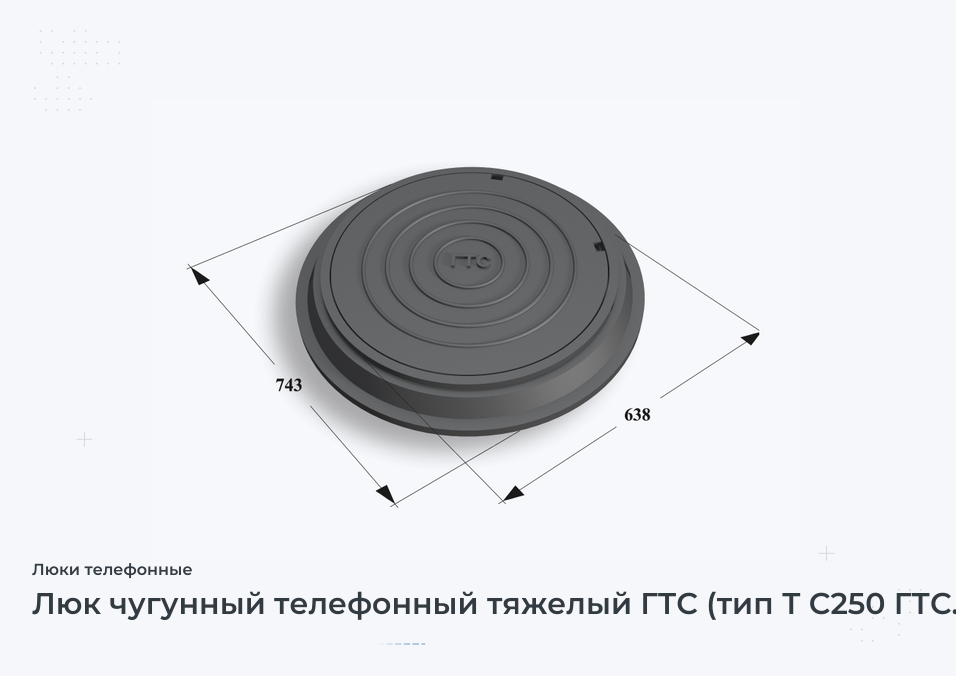 Люк чугунный телефонный тяжелый ГТС (тип Т С250 ГТС.1-60)