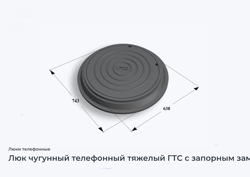 Люк чугунный телефонный тяжелый ГТС с запорным замковым устройством (тип Т С250 ГТС.2-60)