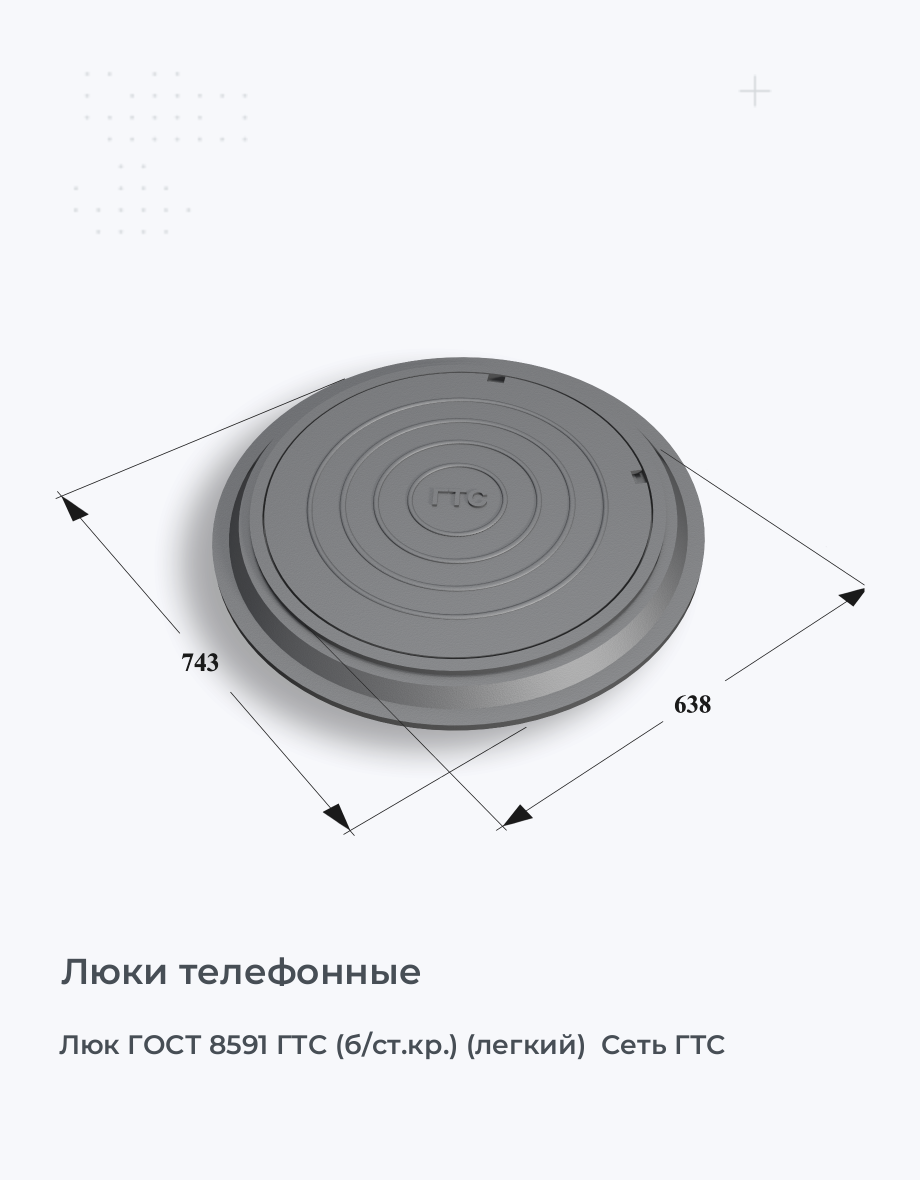 Люк ГОСТ 8591 ГТС (б/ст.кр.) (легкий)  Сеть ГТС