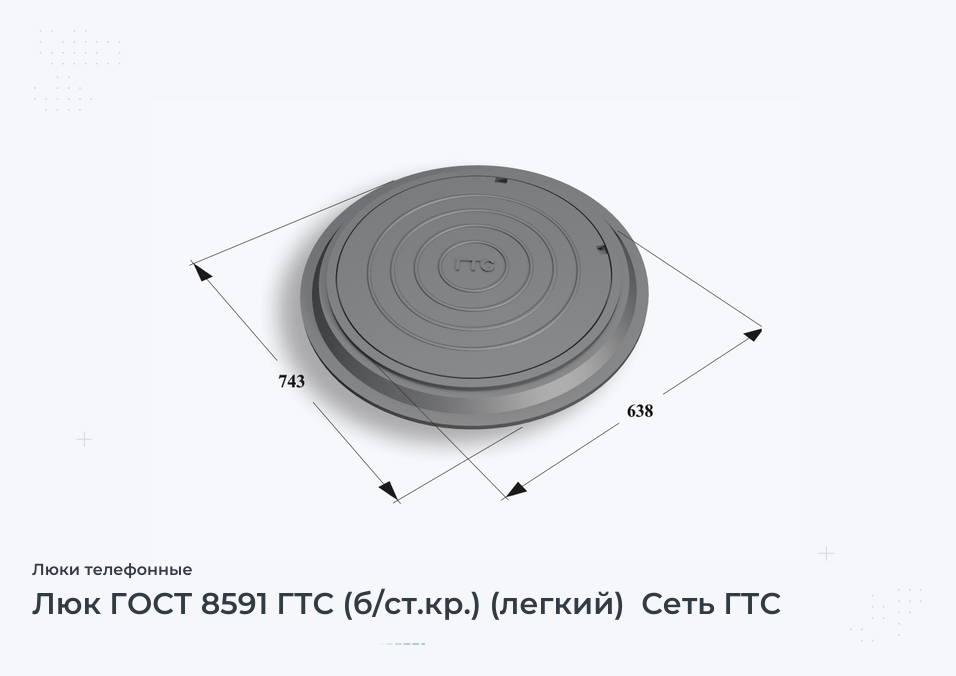 Люк ГОСТ 8591 ГТС (б/ст.кр.) (легкий)  Сеть ГТС