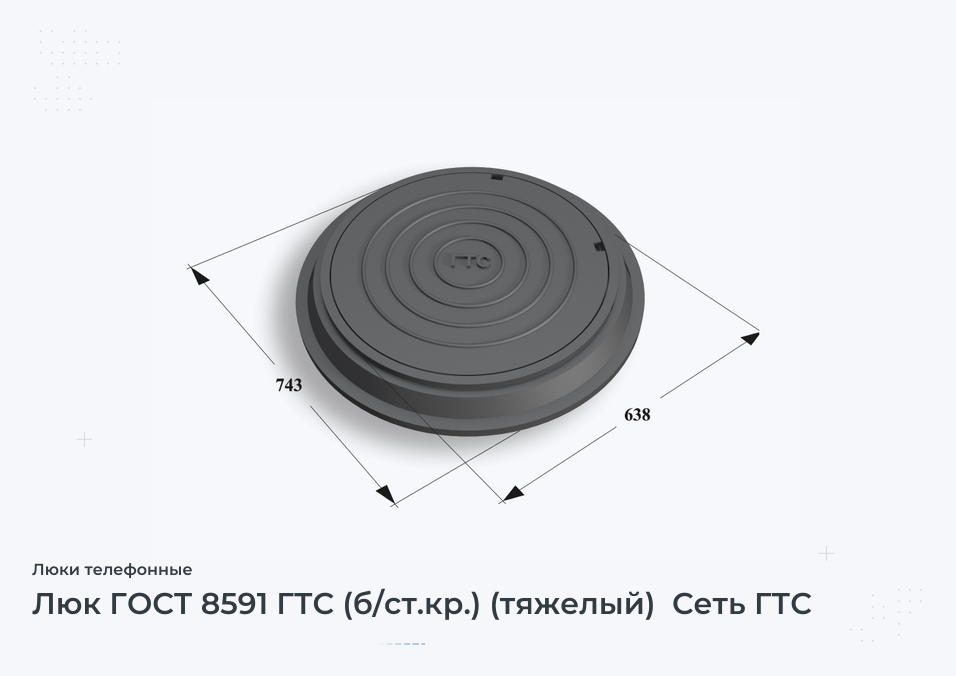 Люк ГОСТ 8591 ГТС (б/ст.кр.) (тяжелый)  Сеть ГТС