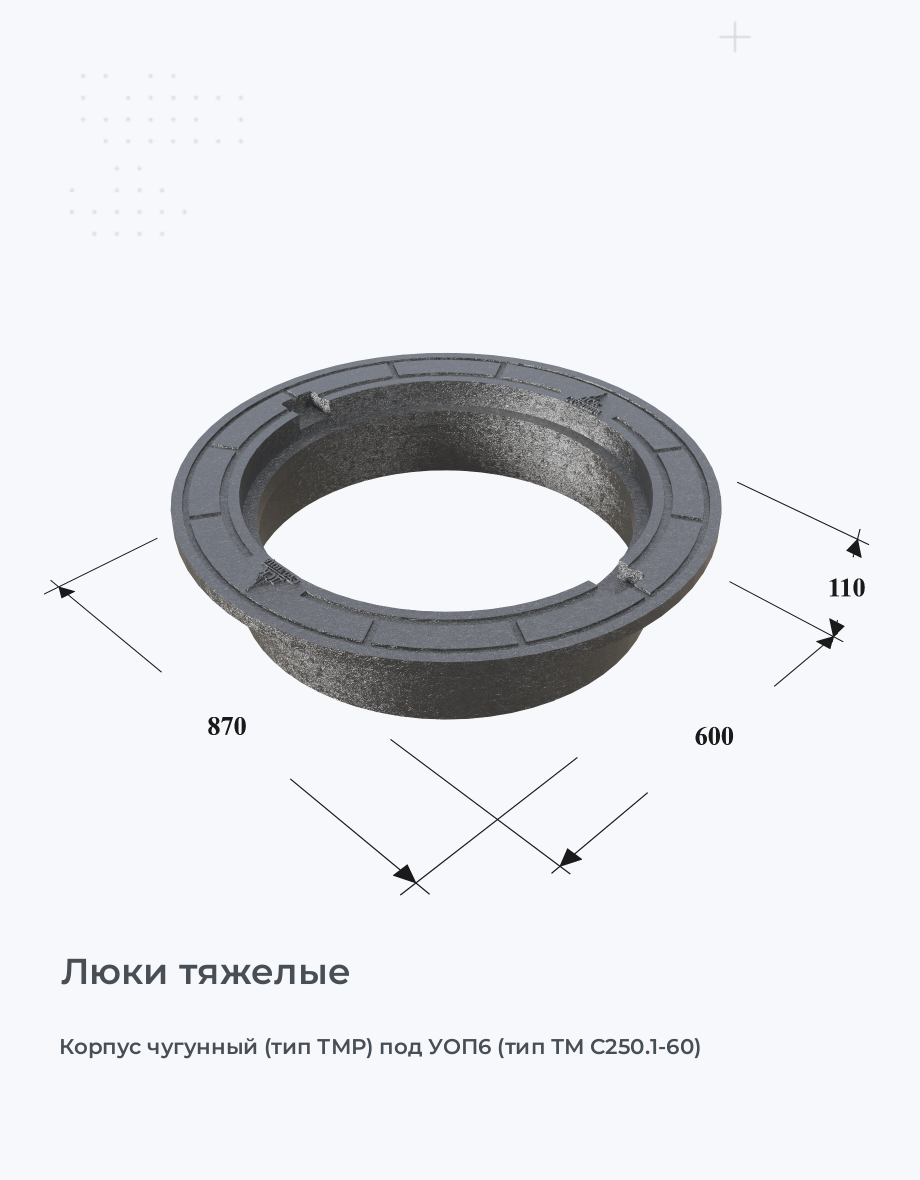 Корпус чугунный (тип ТМР) под УОП6 (тип ТМ С250.1-60)