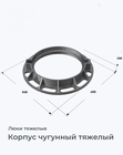 Корпус чугунный тяжелый