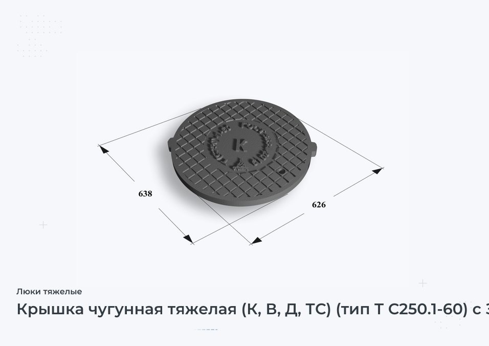 Крышка чугунная тяжелая (К, В, Д, ТС) (тип Т С250.1-60) с З/У