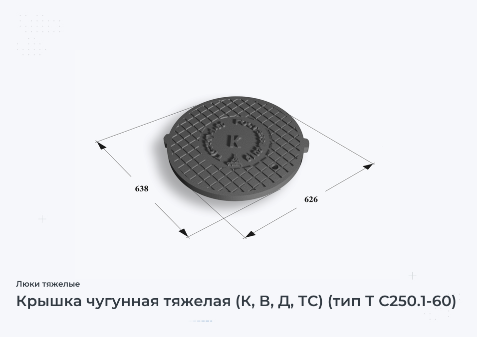 Крышка чугунная тяжелая (К, В, Д, ТС) (тип Т С250.1-60)