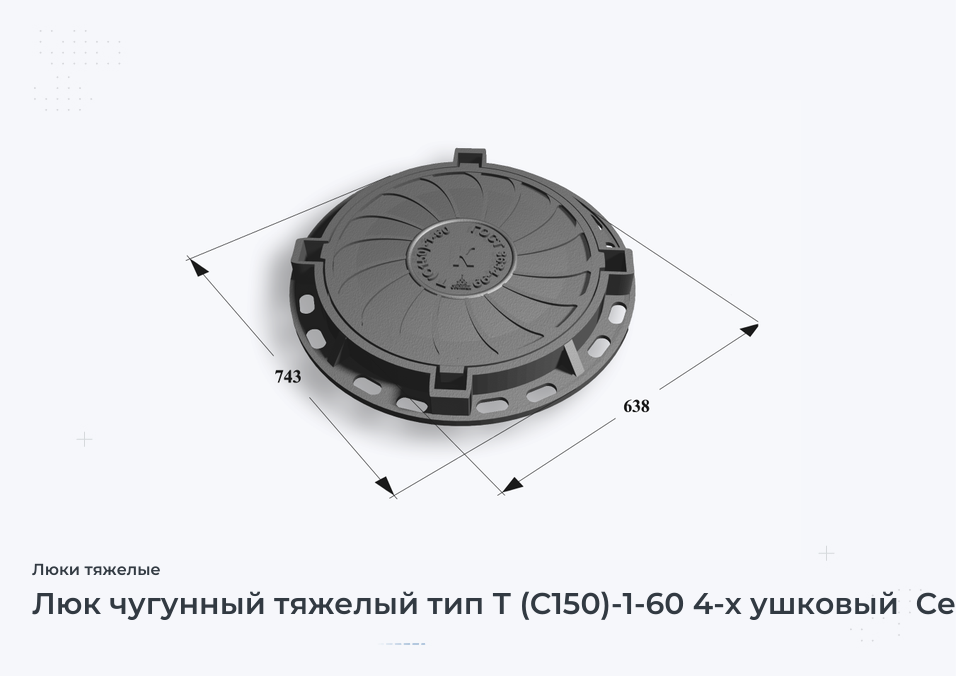 Люк чугунный тяжелый тип Т (С150)-1-60 4-х ушковый  Сеть Д