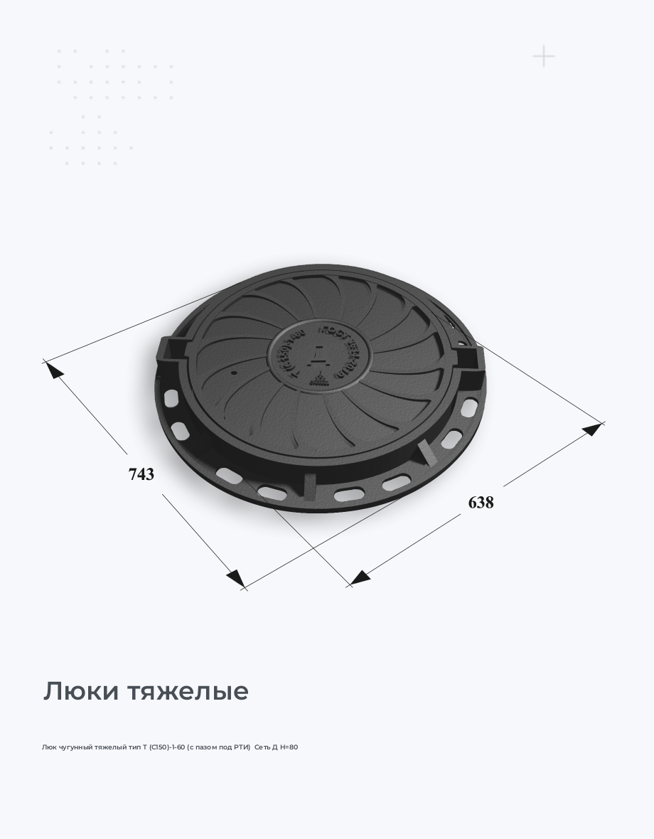 Люк чугунный тяжелый тип Т (С150)-1-60 (с пазом под РТИ)  Сеть Д H=80