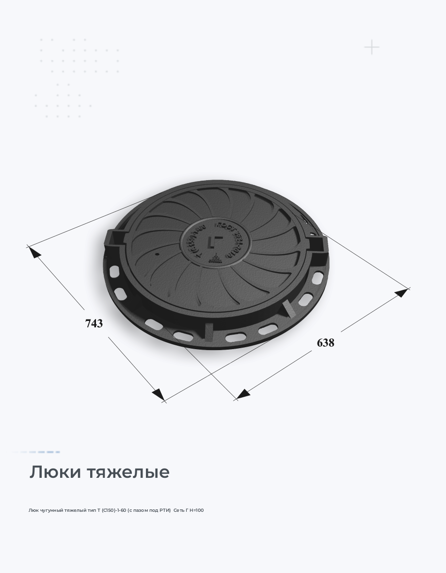 Люк чугунный тяжелый тип Т (С150)-1-60 (с пазом под РТИ)  Сеть Г H=100