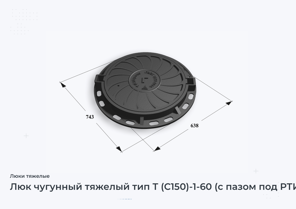 Люк чугунный тяжелый тип Т (С150)-1-60 (с пазом под РТИ)  Сеть Г H=120