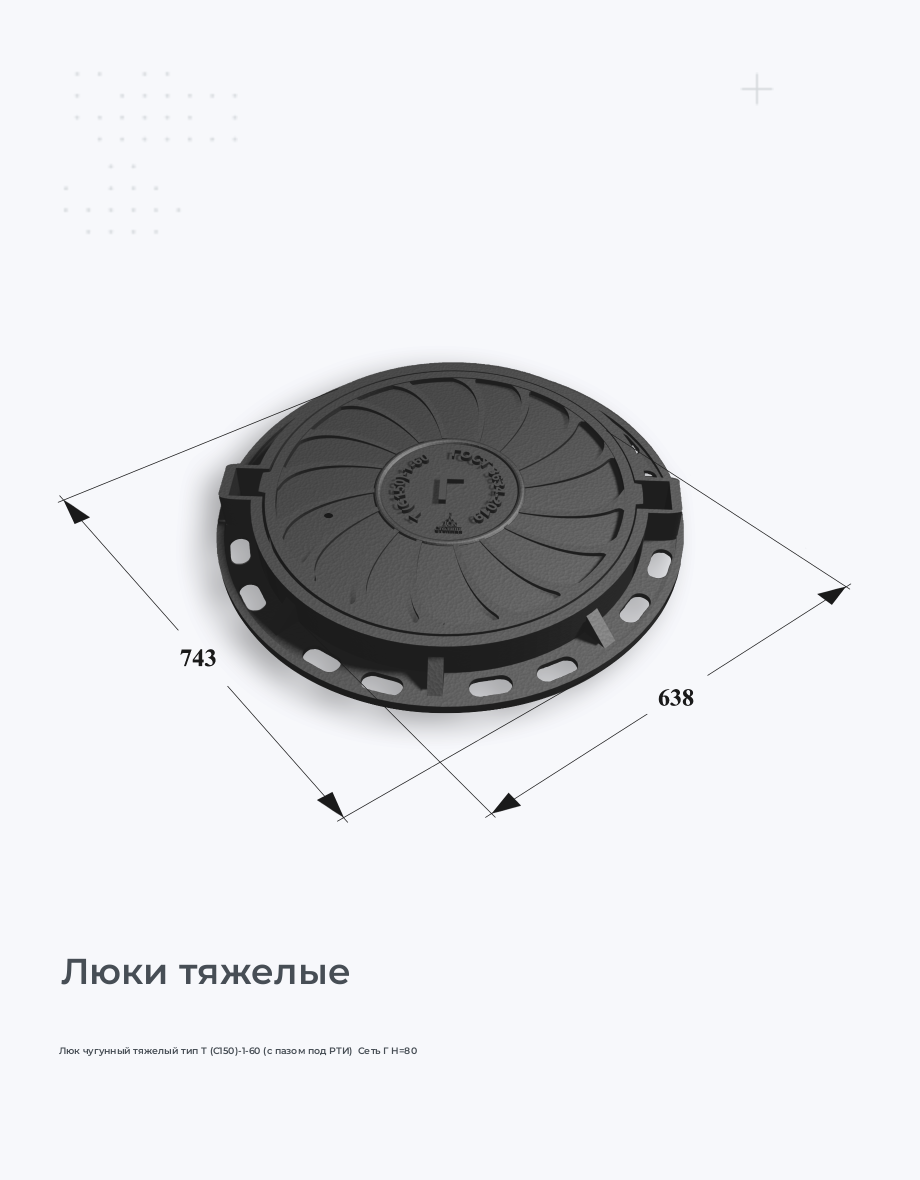 Люк чугунный тяжелый тип Т (С150)-1-60 (с пазом под РТИ)  Сеть Г H=80