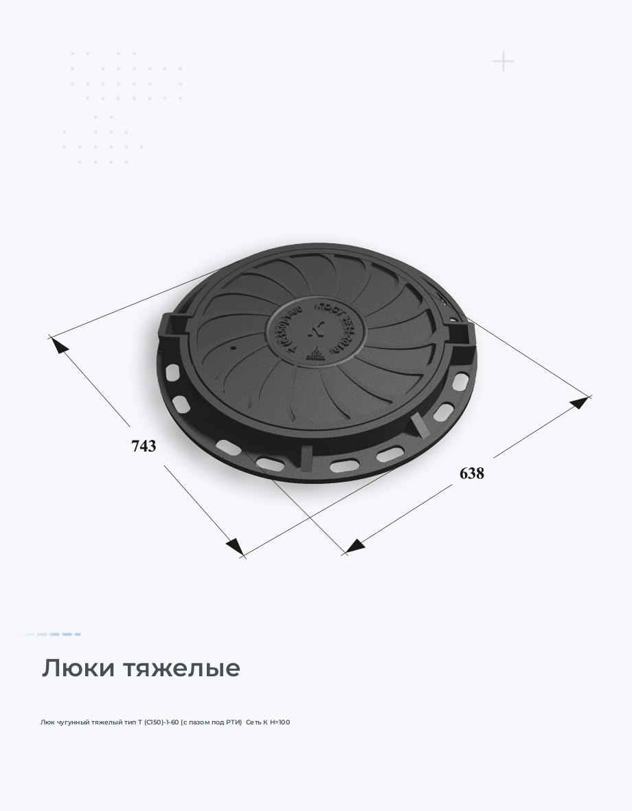 Люк чугунный тяжелый тип Т (С150)-1-60 (с пазом под РТИ)  Сеть К H=100