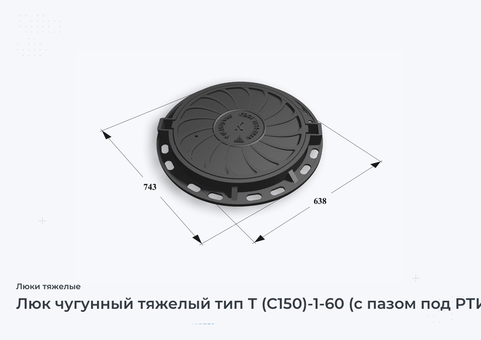 Люк чугунный тяжелый тип Т (С150)-1-60 (с пазом под РТИ)  Сеть К H=100