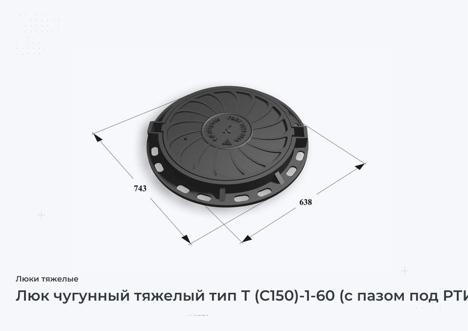 Люк чугунный тяжелый тип Т (С150)-1-60 (с пазом под РТИ)  Сеть К H=120