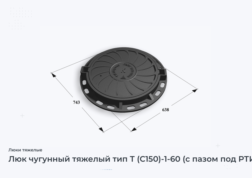 Люк чугунный тяжелый тип Т (С150)-1-60 (с пазом под РТИ)  Сеть К H=80