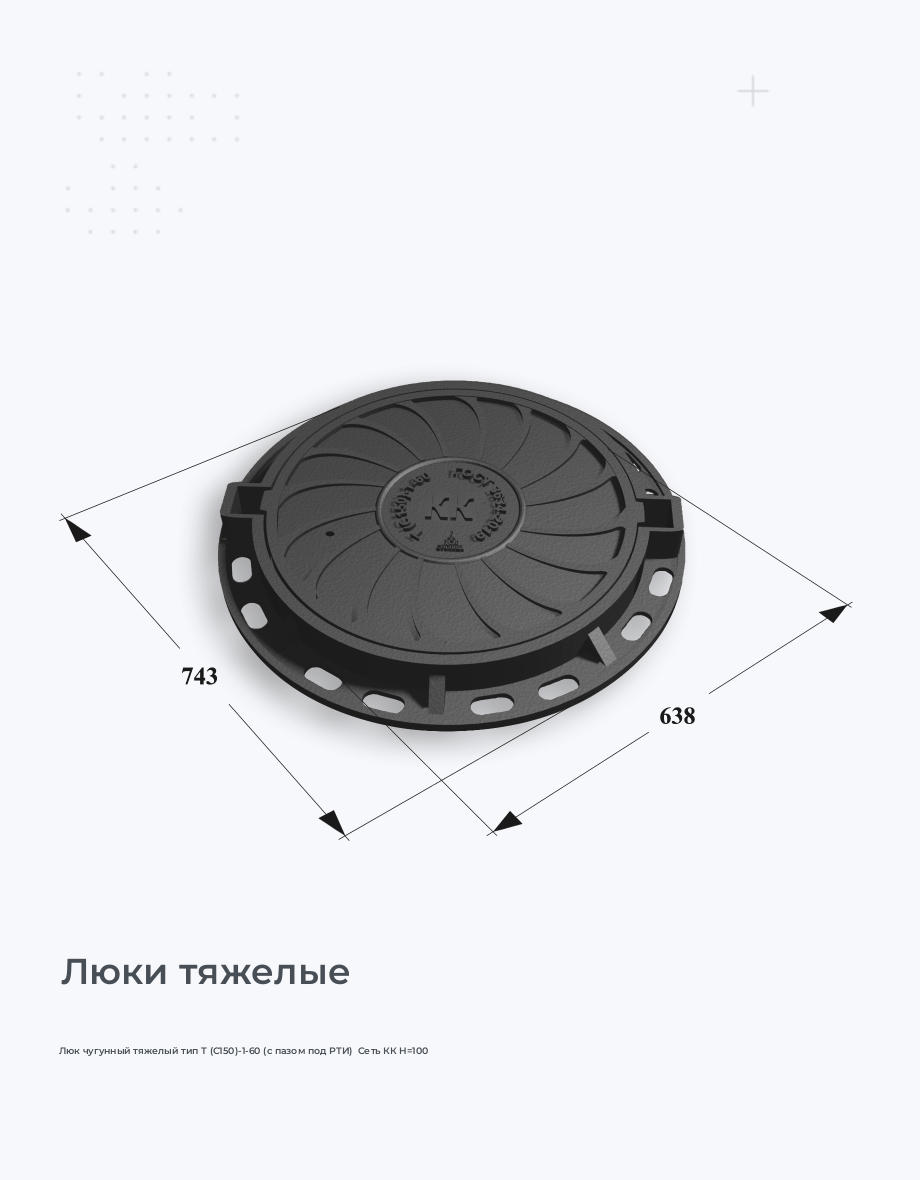 Люк чугунный тяжелый тип Т (С150)-1-60 (с пазом под РТИ)  Сеть КК H=100