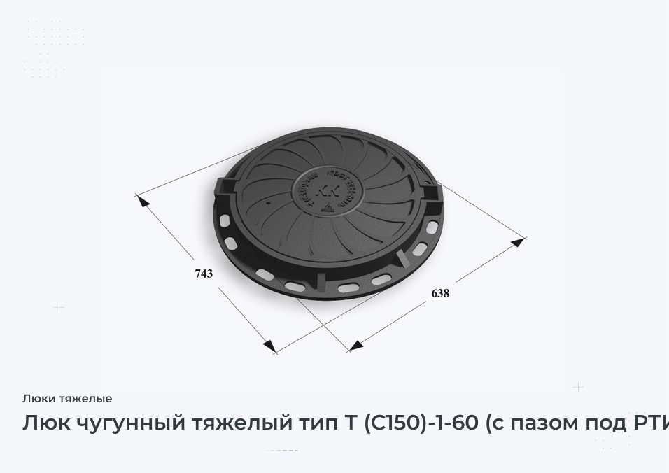 Люк чугунный тяжелый тип Т (С150)-1-60 (с пазом под РТИ)  Сеть КК H=120