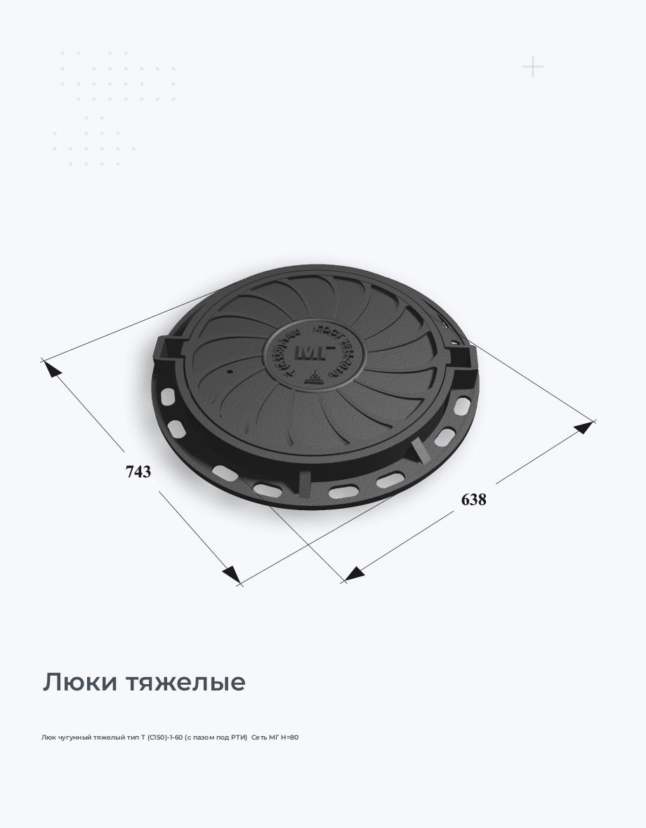 Люк чугунный тяжелый тип Т (С150)-1-60 (с пазом под РТИ)  Сеть МГ H=80