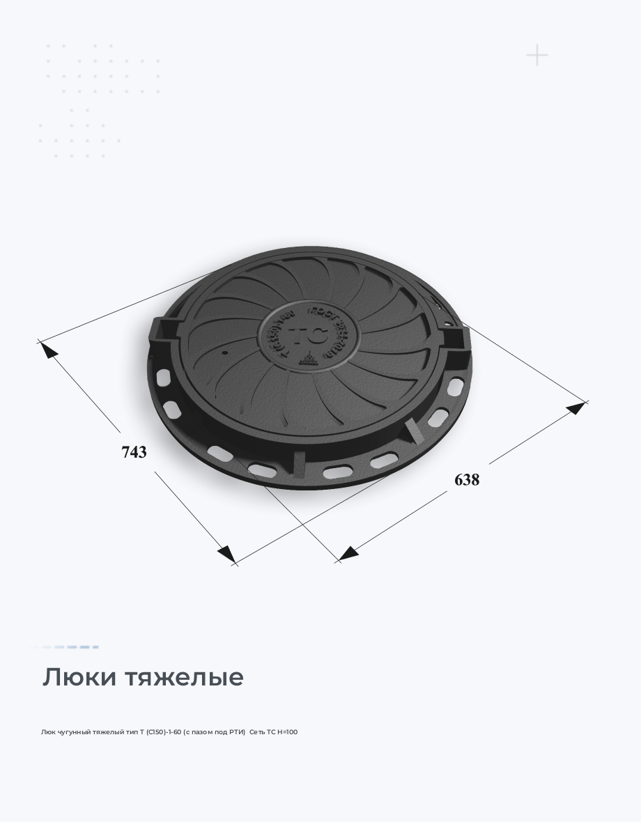 Люк чугунный тяжелый тип Т (С150)-1-60 (с пазом под РТИ)  Сеть ТС H=100