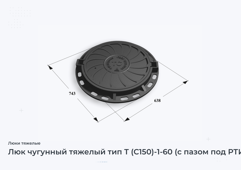 Люк чугунный тяжелый тип Т (С150)-1-60 (с пазом под РТИ)  Сеть ТС H=100