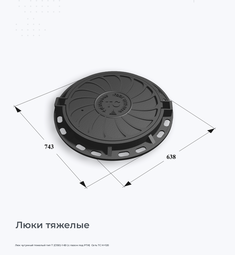Люк чугунный тяжелый тип Т (С150)-1-60 (с пазом под РТИ)  Сеть ТС H=120