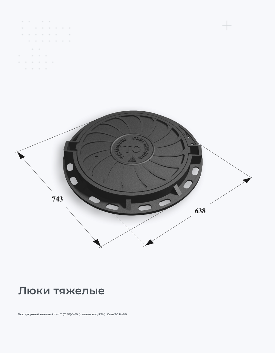 Люк чугунный тяжелый тип Т (С150)-1-60 (с пазом под РТИ)  Сеть ТС H=80