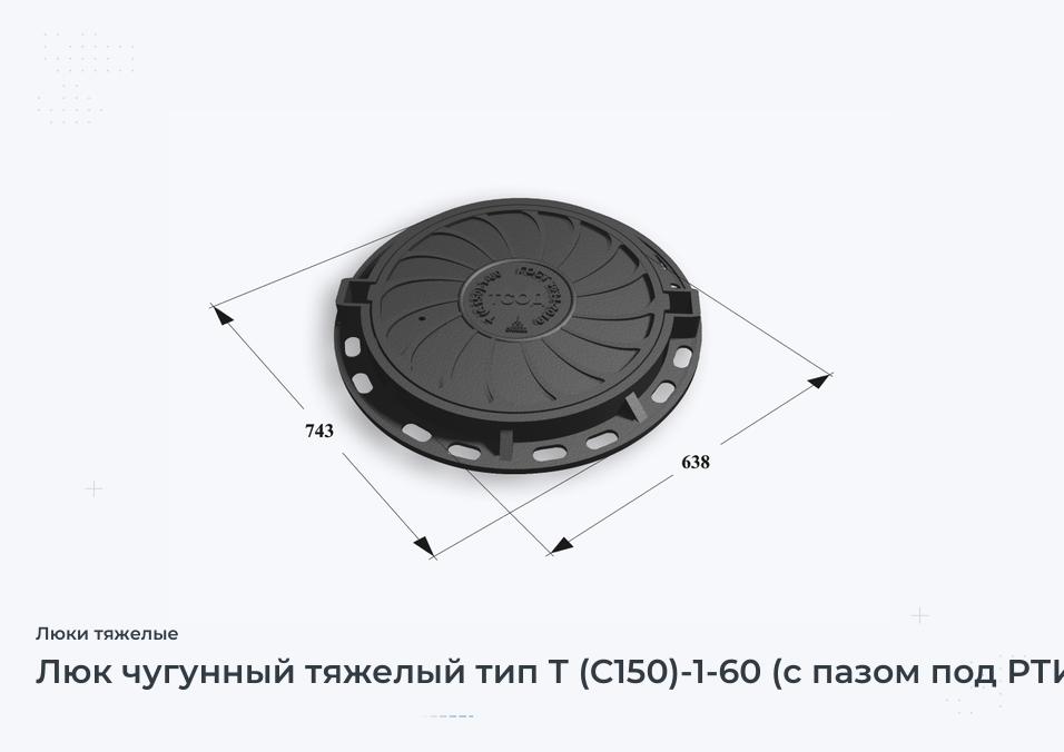 Люк чугунный тяжелый тип Т (С150)-1-60 (с пазом под РТИ)  Сеть ТСОД H=120
