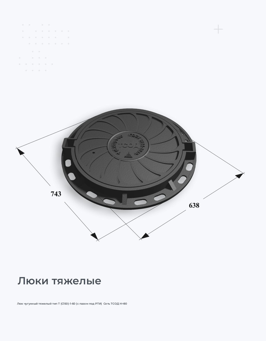 Люк чугунный тяжелый тип Т (С150)-1-60 (с пазом под РТИ)  Сеть ТСОД H=80