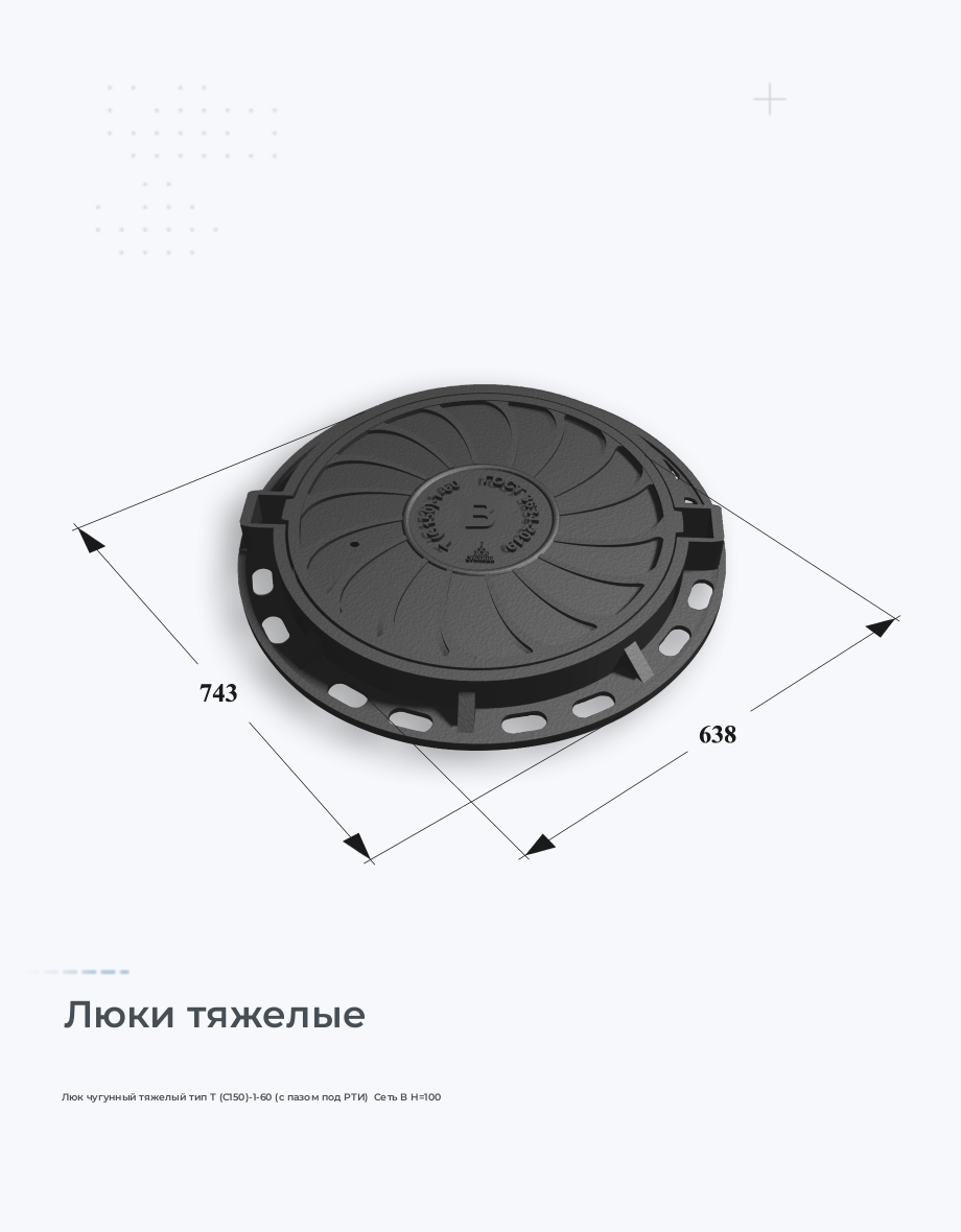 Люк чугунный тяжелый тип Т (С150)-1-60 (с пазом под РТИ)  Сеть В H=100