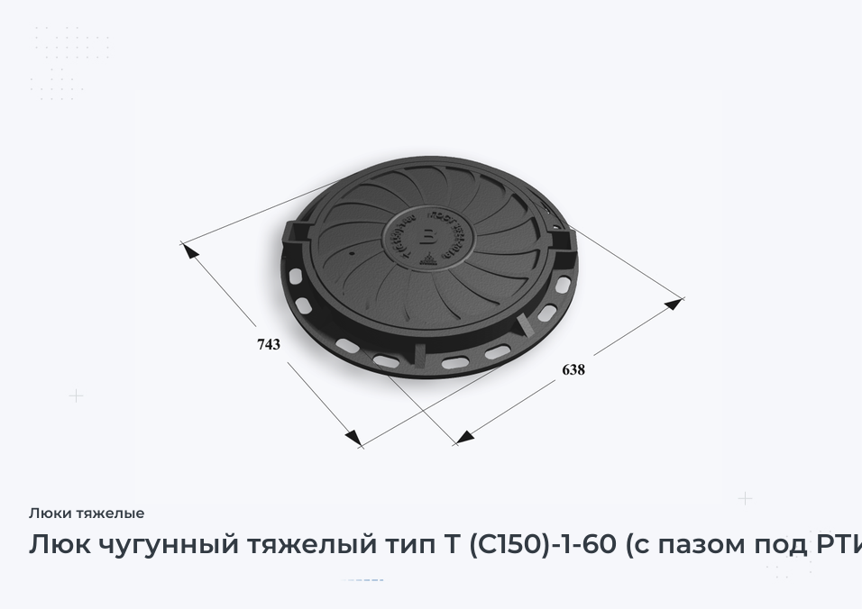 Люк чугунный тяжелый тип Т (С150)-1-60 (с пазом под РТИ)  Сеть В H=100