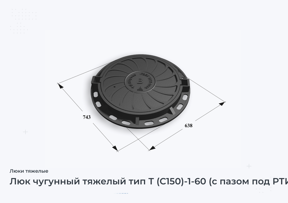 Люк чугунный тяжелый тип Т (С150)-1-60 (с пазом под РТИ)  Сеть В H=120
