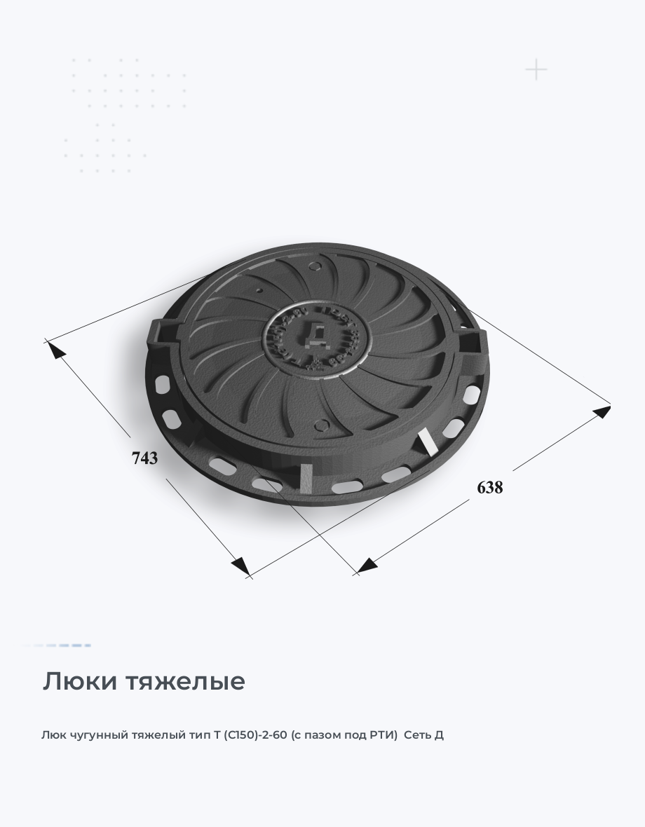 Люк чугунный тяжелый тип Т (С150)-2-60 (с пазом под РТИ)  Сеть Д
