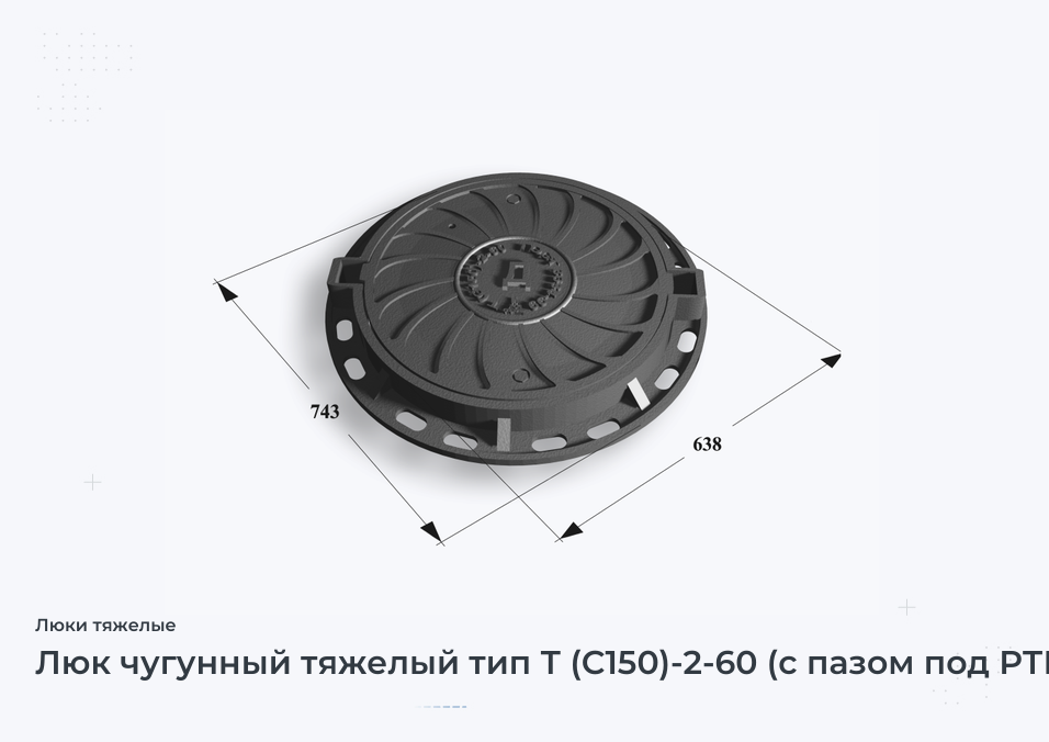 Люк чугунный тяжелый тип Т (С150)-2-60 (с пазом под РТИ)  Сеть Д