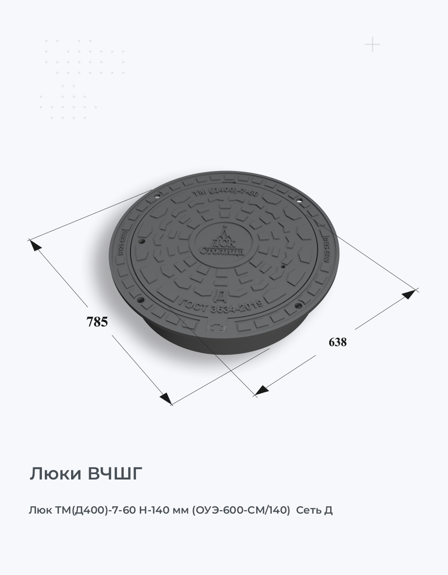 Люк ТМ(Д400)-7-60 Н-140 мм (ОУЭ-600-СМ/140)  Сеть Д